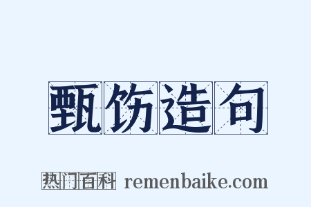甄饬造句是什么意思的图片
